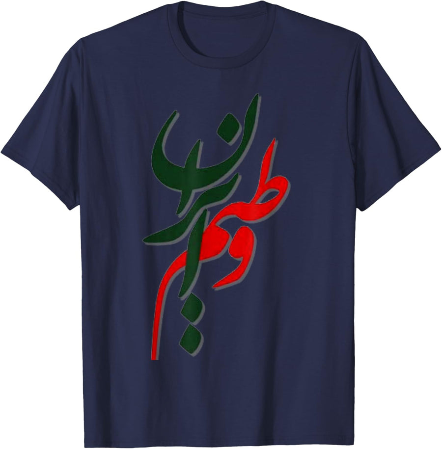 My country Calligraphy in Persian, Iran in flag colors T-Shirt - Navy Blue
